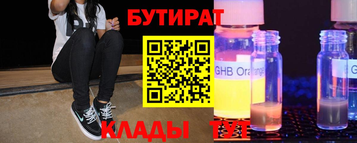 Бутират вода  БУТИРАТ  Тобольск  Вход с VPN 